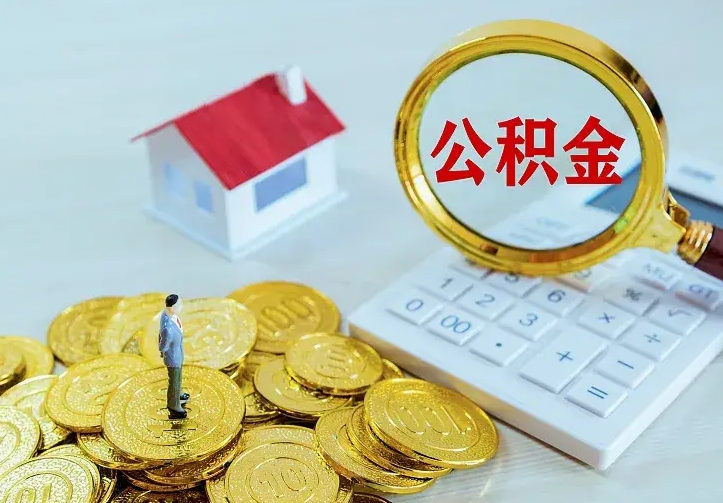 公积金是自己的吗-石狮公积金代办平台